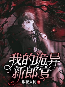 我的诡异新郎官全文免费阅读无弹窗