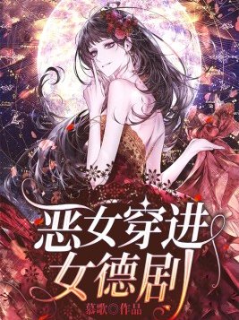 恶女穿进女德剧TXT下载网盘