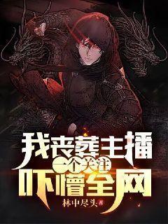 我丧葬主播一个关注吓懵全网,持笔弄春秋
