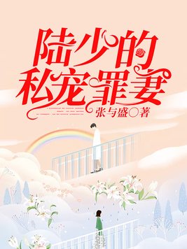 陆少的私宠罪妻全文免费阅读