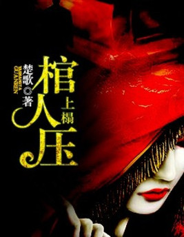 棺人压上榻免费阅读什么时候更新