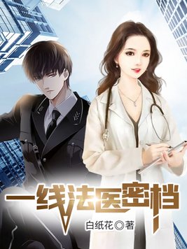 一线法医密档小说主角有什么误会