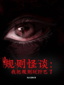 规则怪谈沙悟净