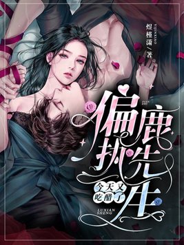 偏执鹿爷对我纠缠不清