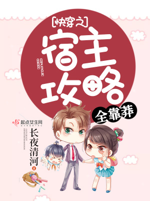 快穿宿主攻略全靠莽免费