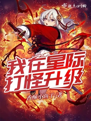 我在星际打怪升级文梦呓