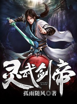 灵武剑帝辰天