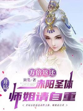 开局万倍返还赤阳圣体师姐请自重 第538章
