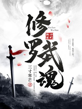 修罗武魂秦长生