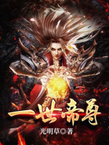一世帝尊人物介绍