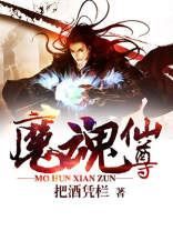 魔魂仙尊女主角