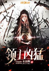 领主凶猛女主