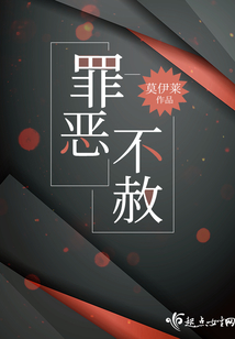 罪恶不赦莫莱伊