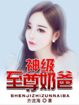 神级至尊奶爸 齐流海