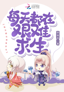 皇后娘娘每天都在艰难求生