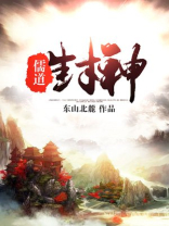 儒道封神TXT精校全集下载