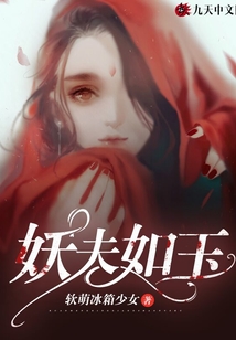妖夫如玉