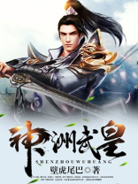 神洲武皇免费阅读