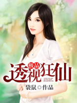 免费全本小说绝品透视狂仙