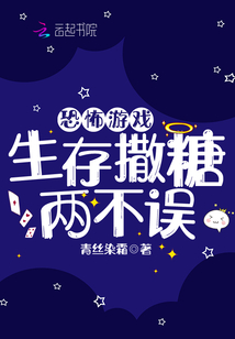 恐怖游戏生存撒糖两不误书评