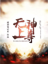 无上神尊短剧