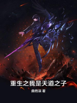 重生之我是天道之子免费阅读