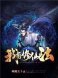 我有修仙法
