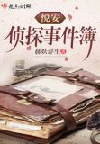 悦安侦探事件簿