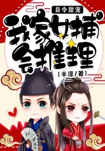 县令甜宠我家女捕会推理小说