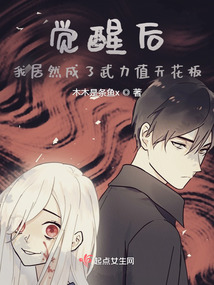 觉醒后我称霸全世界
