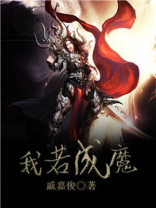 我若成魔佛奈我何是什么意思