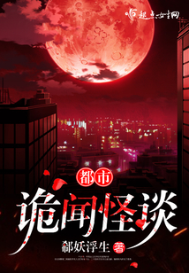 都市诡闻怪谈 攻