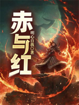赤与红