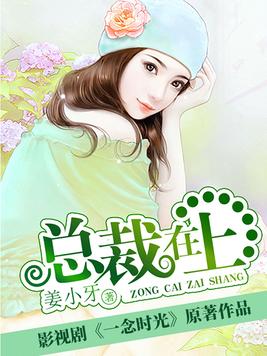 总裁在上漫画免费阅读