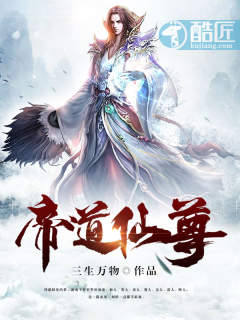 帝道仙尊txt