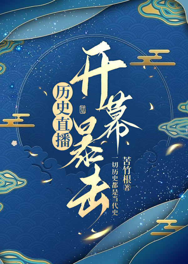 历史直播,开幕暴击格格党