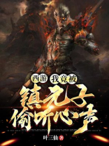 西游我是镇元子