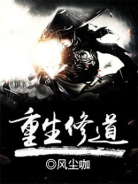 重生修道的小说