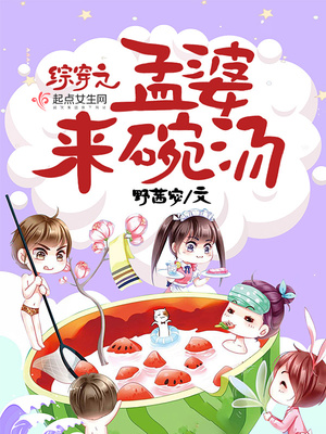 综穿之孟婆来碗汤免费阅读