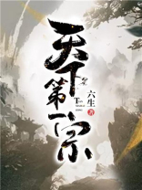 天下第一宗百度百科