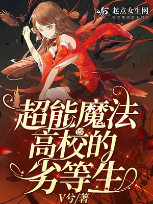 劣等生魔法高校第2季