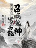 穿越古代:写书能召唤鬼神