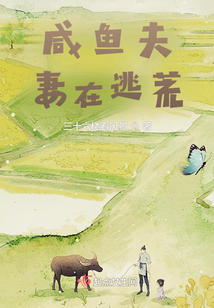 咸鱼夫妻在逃荒网盘
