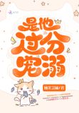 是他过分宠溺