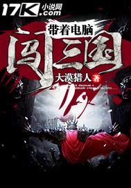 带着电脑闯三国明天就戒烟