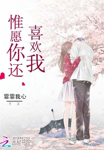 惟愿你还喜欢我笔趣阁
