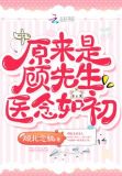 原来是顾先生医念如初