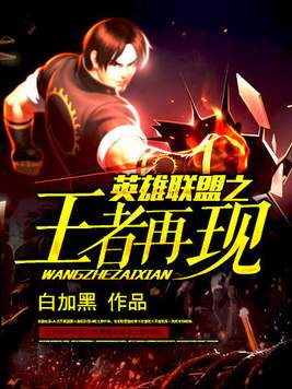 英雄联盟之王者再现TXT