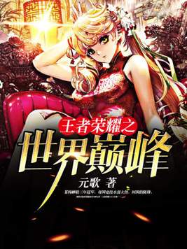 王者荣耀之世界巅峰 小说