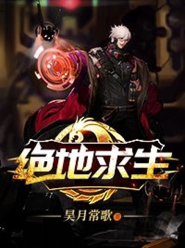 绝地求生
